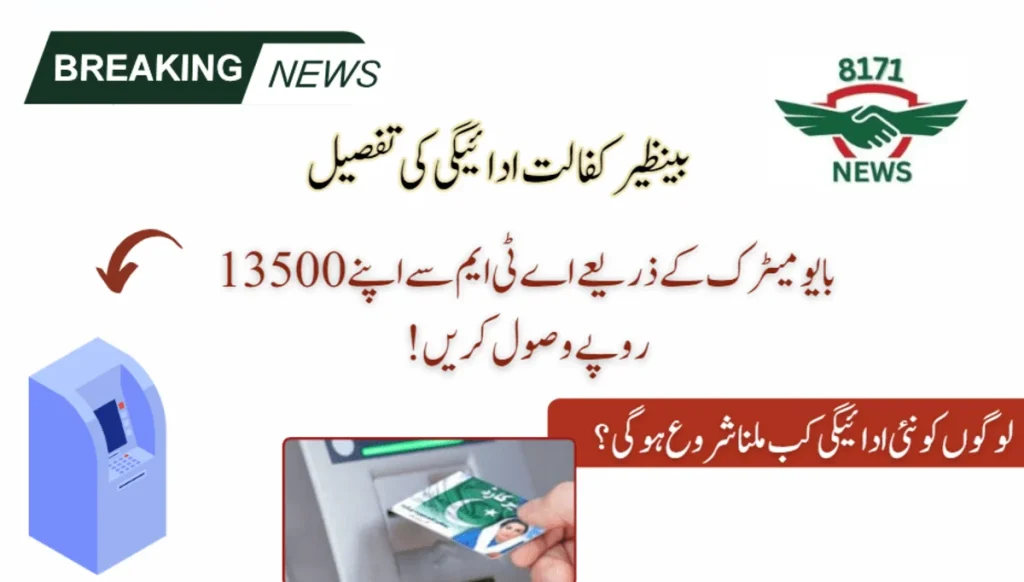 Withdrawal Of BISP [13500] From ATM Via Biometric: Check Payment Update