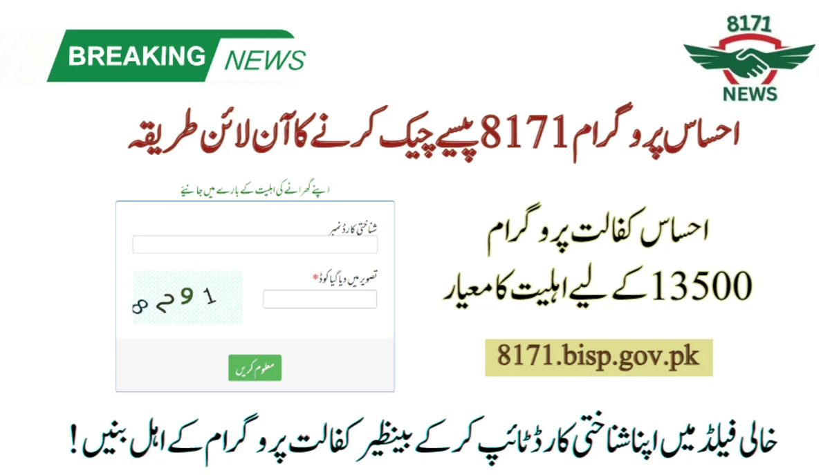 احساس پروگرام 8171 پیسے چیک کرنے کاآن لائن طریقہ