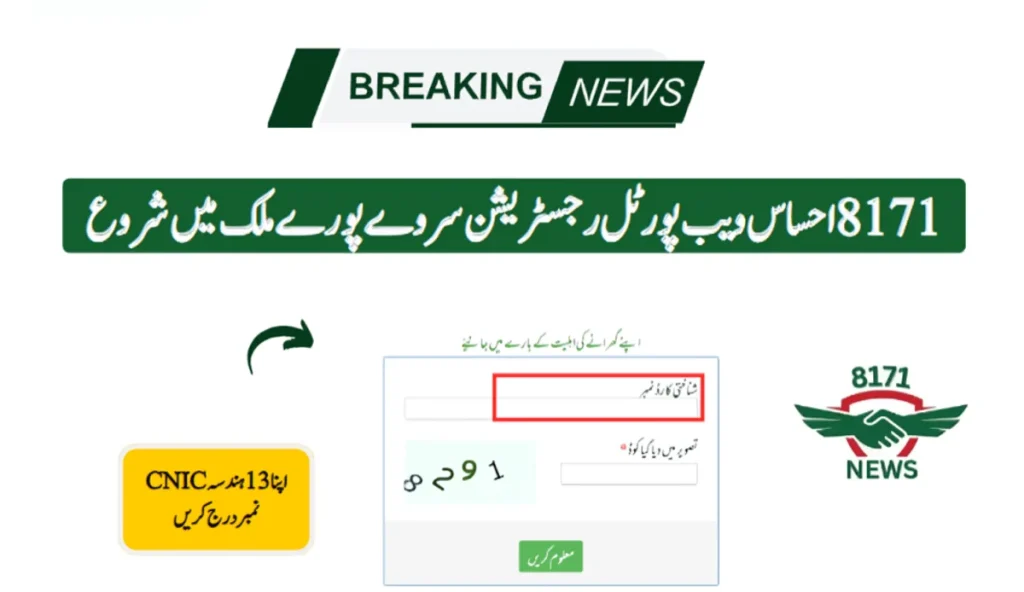 8171 احساس ویب پورٹل رجسٹریشن سروے پورے ملک میں شروع
