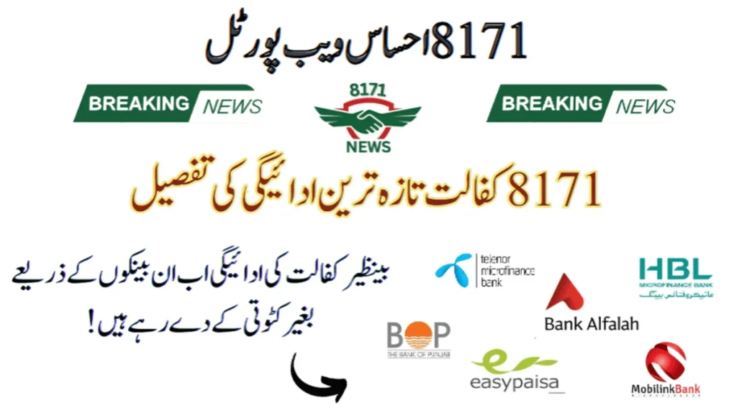 8171 کفالت تازہ ترین ادائیگی کی تفصیل