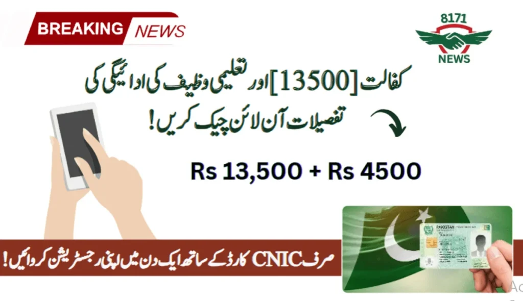 Check Kafalat [13500] & Taleemi Wazaif Payment Update Online
