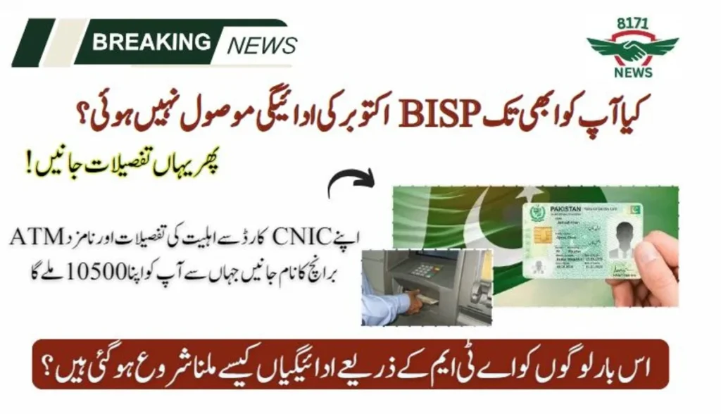 October Update: Full List of Banks Now Offering 10,500 BISP Payouts

