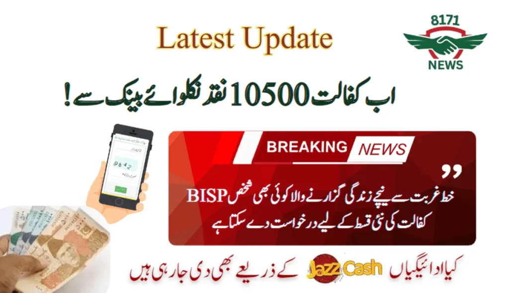 New 8171 Kafalat 10500 Cash Withdrawl From Bank Update In Punjab
