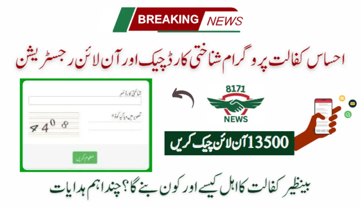 احساس کفالت پروگرام شناختی کارڈ چیک اور آن لائن رجسٹریشن-