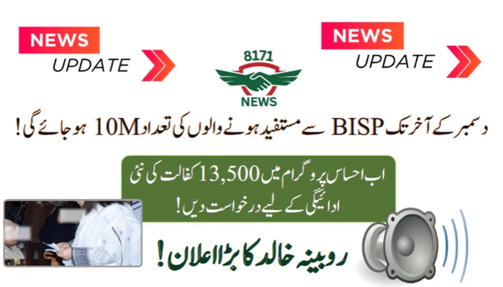 بینظیر پروگرام میں سال کے آخر تک 1 کروڑ مستفیدین کو رجسٹر کیا جائے گا
