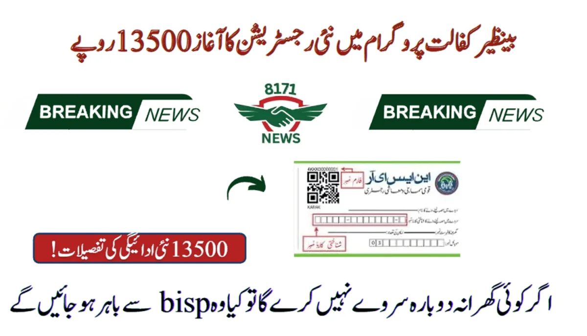 بینظیر ڈائنامک رجسٹریشن برائے نئے مستفید - 13500 شناخت آن لائن چیک کریں