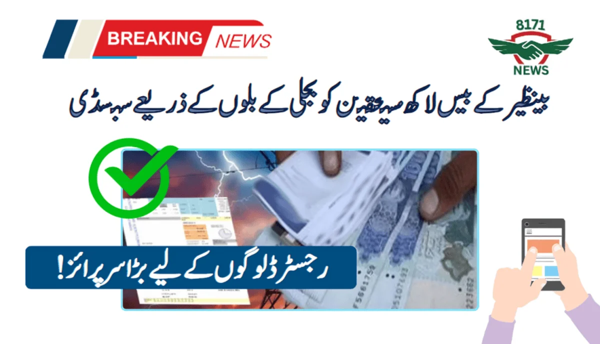 بینظیر کے بیس لاکھ مستحقین کو بجلی کے بلوں کے ذریعے سبسڈی