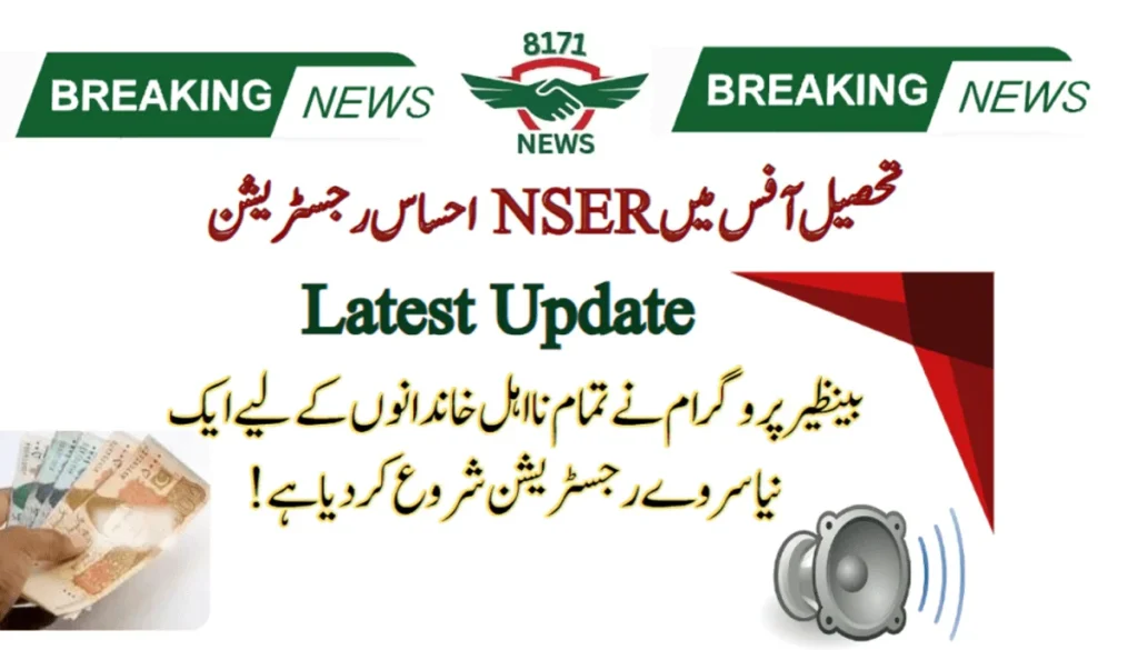 تحصیل آفس میں احساس رجسٹریشن