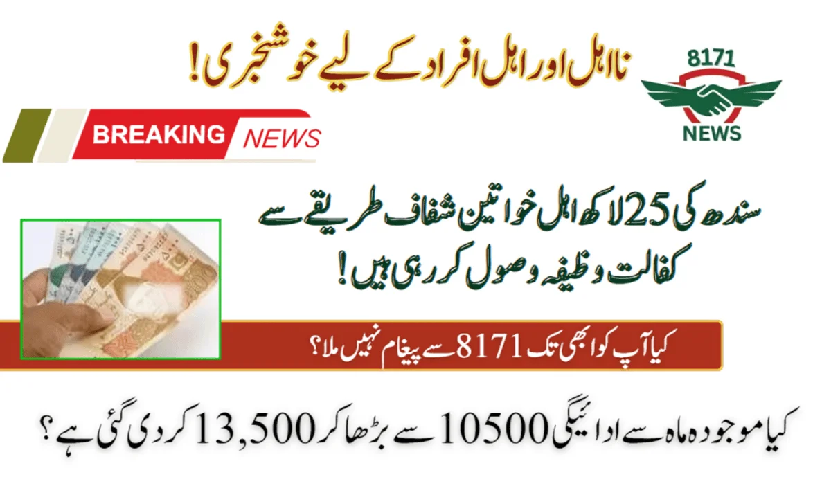 سندھ کے 25 لاکھ مستحقین شفاف طریقے سے کفالت وظیفہ وصول کر رہے ہیں