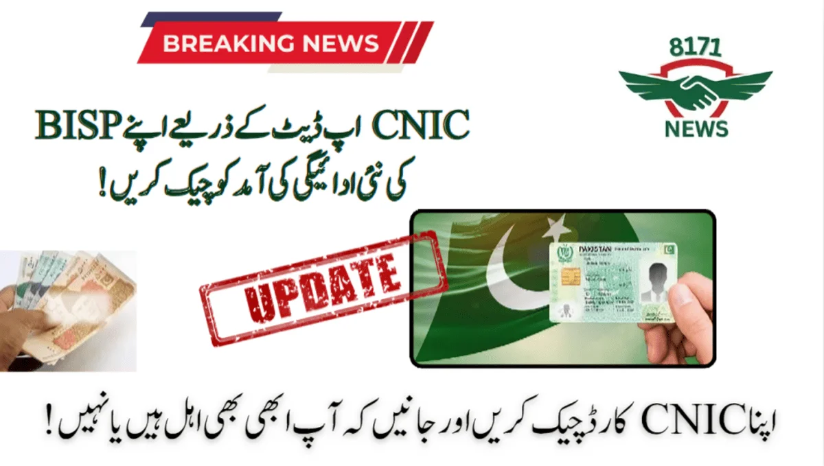 !شناختی کارڈ اپ ڈیٹ کے ذریعے بینظیر 13,500 کفالت کی اہلیت کو ٹریک کریں