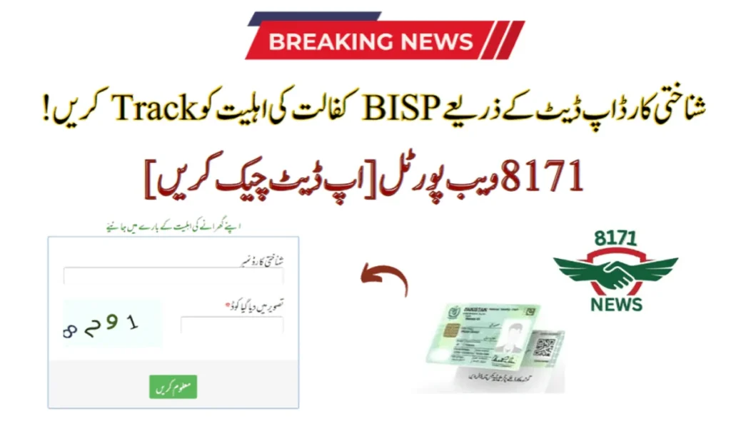 شناختی کارڈ اپ ڈیٹ کے ذریعے بینظیر [13,500] کفالت کی اہلیت کو ٹریک کریں
