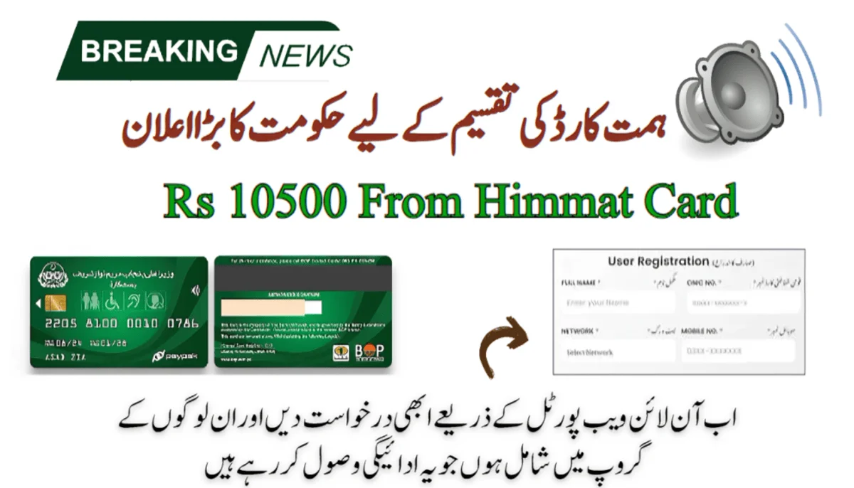 پنجاب بھر میں ہمت کارڈ کے ذریعے دس ہزار پانچ سو روپے دیے جاتے ہیں