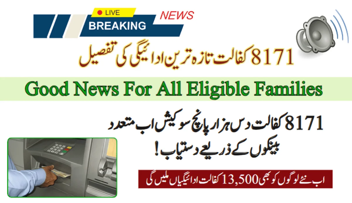 پنجاب میں بینک اپڈیٹ سے نیا 8171 کفالت دس ہزار پانچ سو کیش