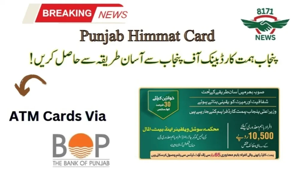  پنجاب ہمت کارڈ بینک آف پنجاب سے آسان طریقہ سے حاصل کریں