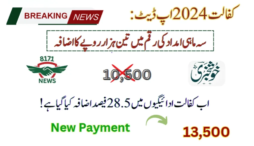 کفالت 2024 اپ ڈیٹ: سہ ماہی امداد کی رقم میں تین ہزار روپے کا اضافہ