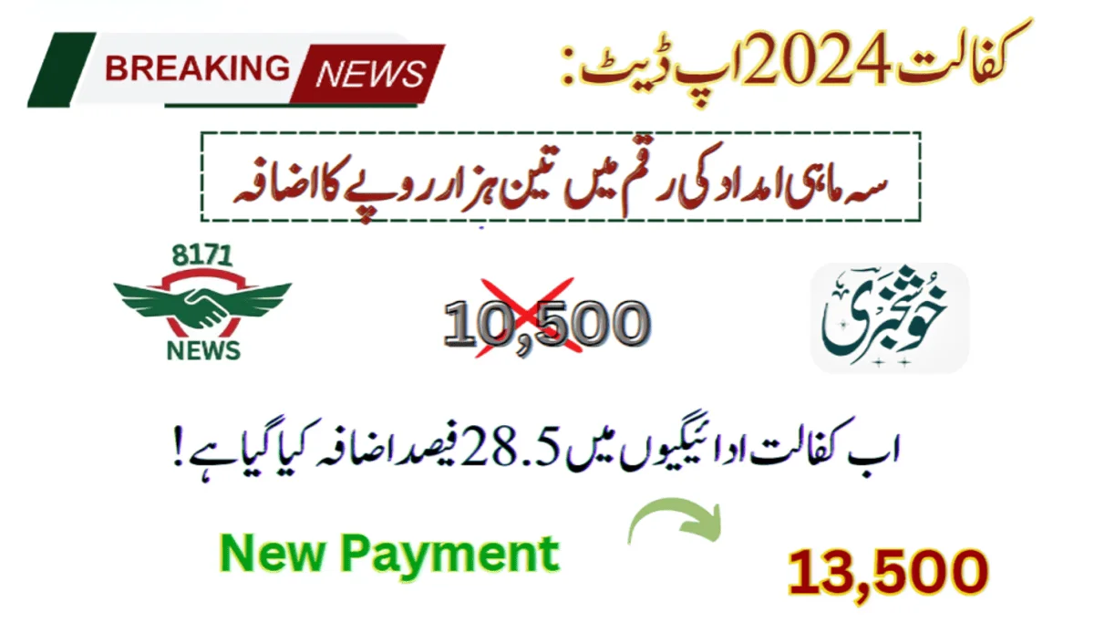 کفالت 2024 اپ ڈیٹ: سہ ماہی امداد کی رقم میں تین ہزار روپے کا اضافہ