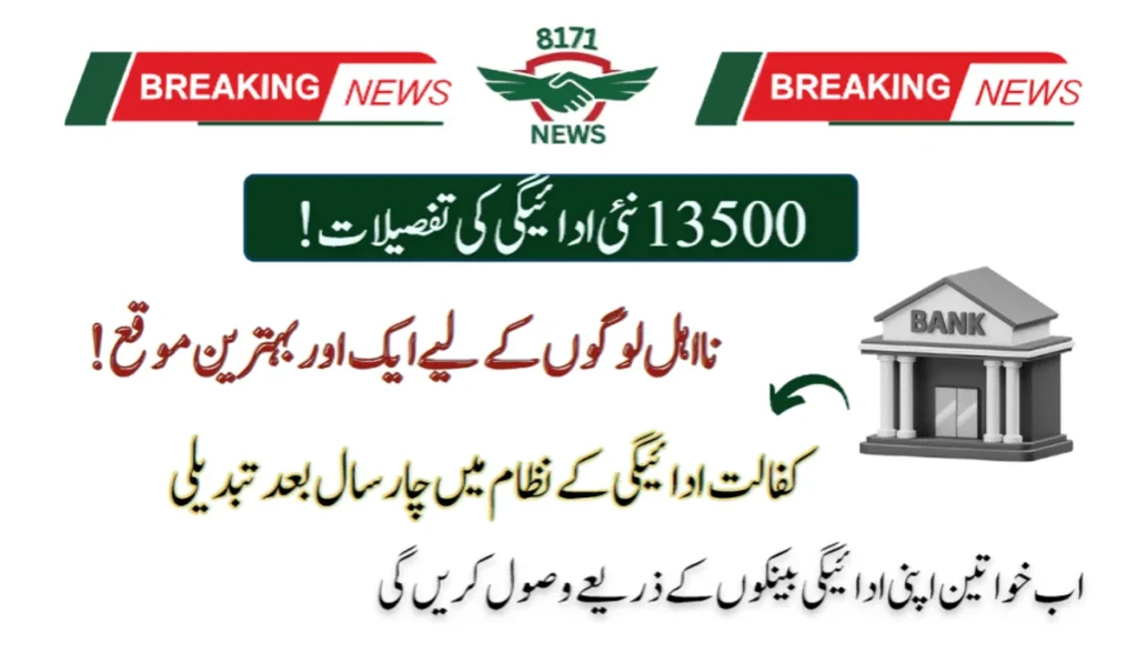 تیرہ ہزار پانچ سو ادائیگی کی تازہ کاری: کفالت ادائیگی کے نظام میں چار سال بعد تبدیلی
