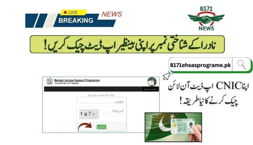 تیرہ ہزار پانچ سو تازہ ترین کفالت چیک بذریعہ نادرا شناختی نمبر