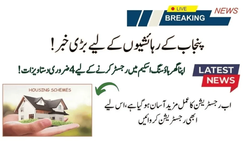 4 Key Documents Required To Register In Apna Ghar Housing Scheme!
