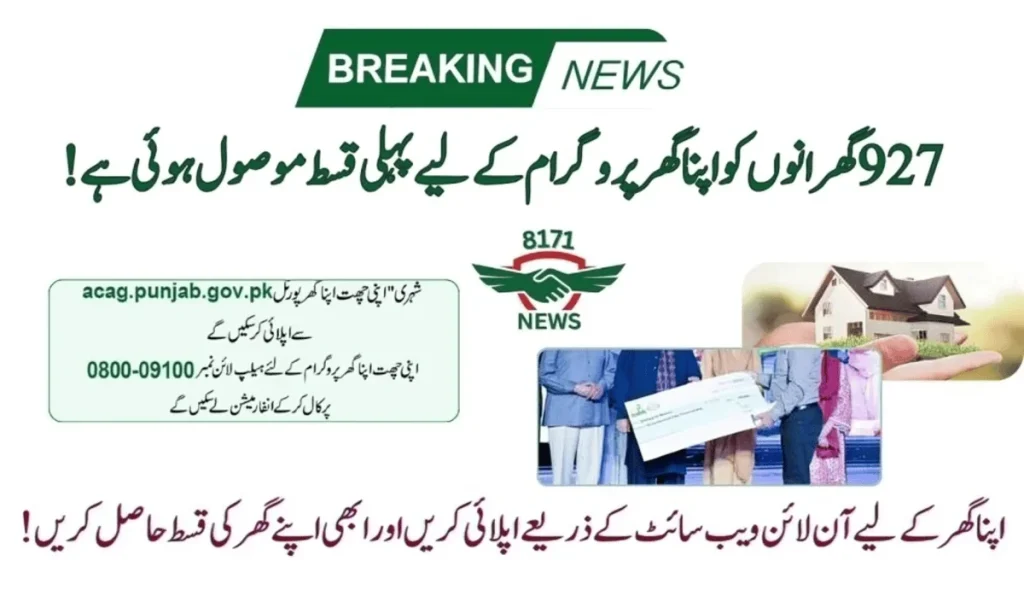 927 Applicants Receive First Qist For Apna Ghar Program