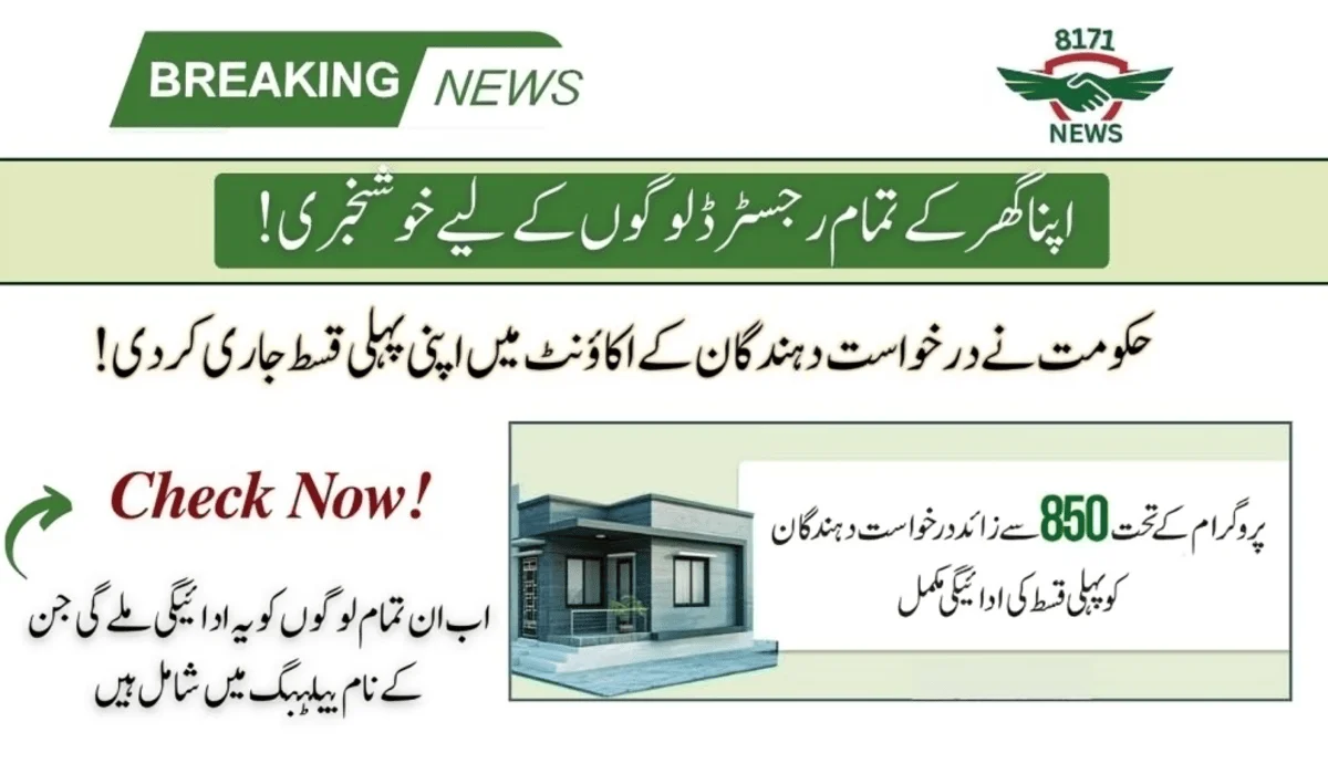 Arrival Of 1st Qist For the Apna Ghar Scheme Into Applicant Account!