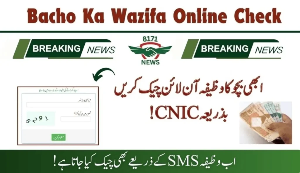 Bacho Ka Wazifa Check Online By CNIC: 8171 NADRA Update!
