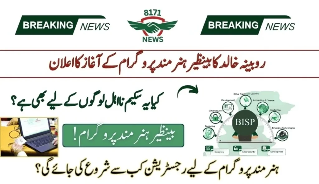 Benazir Hunarmand Program For Deserving Youth: 8171 Verification Is Required!