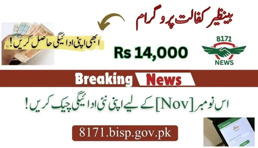 بے نظیر کفالت پروگرام: چودہ ہزار ادائیگی کی تازہ کاری