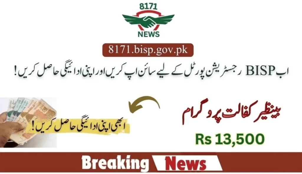 How To Sign-Up For BISP Latest Payment?