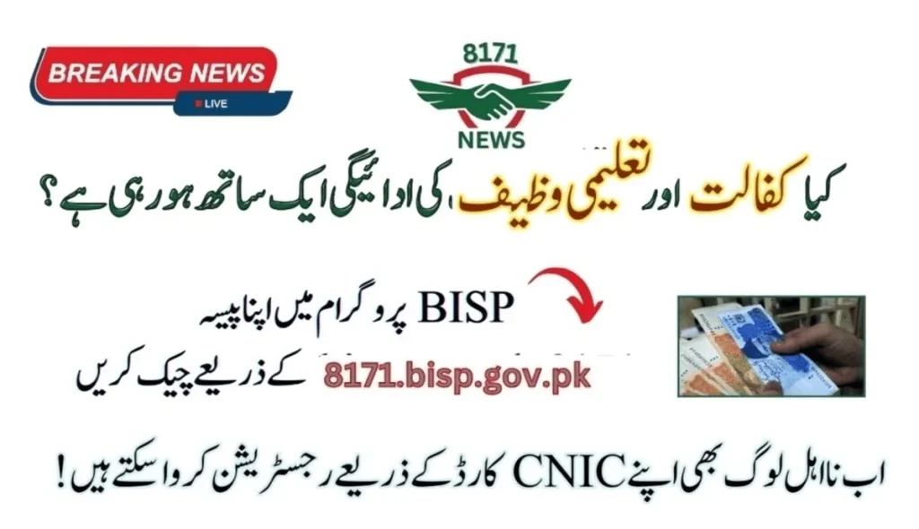 Kafalat Paise Check By CNIC Online Registration At 8171!