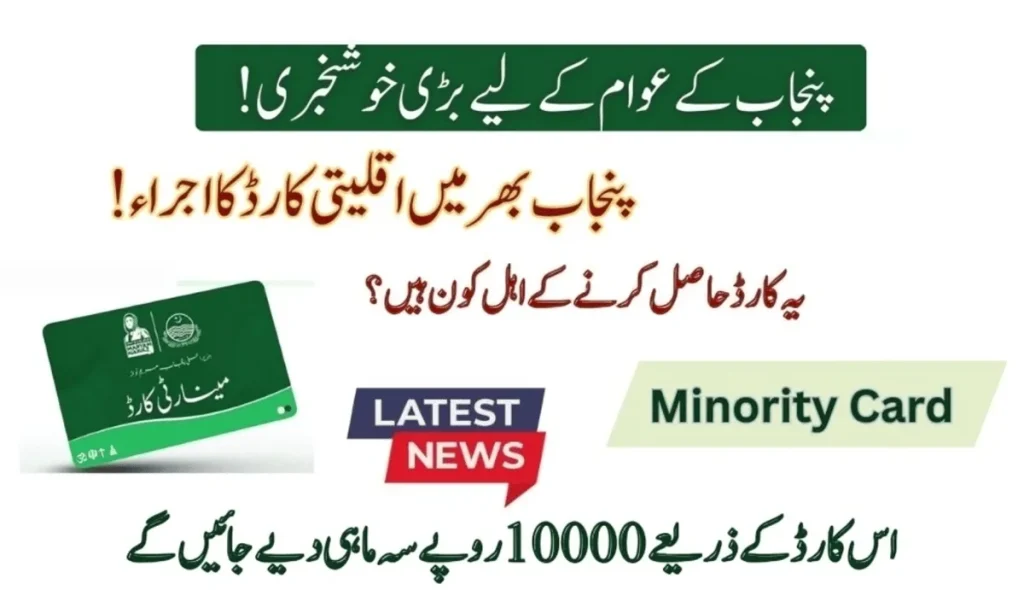 Dec 20: Launched Date For Minority Cards In Punjab - Apply Now!
