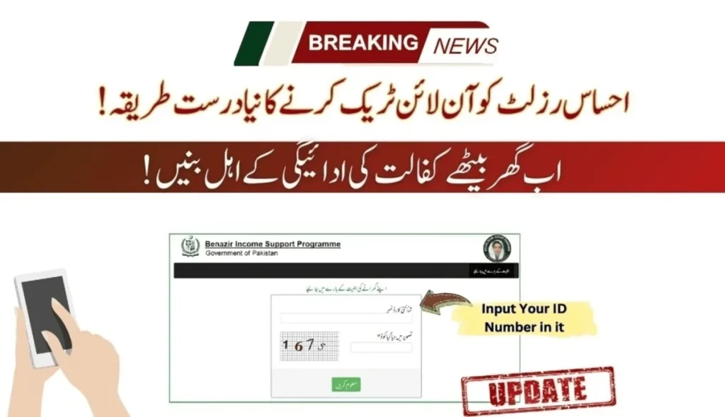 احساس رزلٹ کو آن لائن ٹریک کرنے کا نیا درست طریقہ