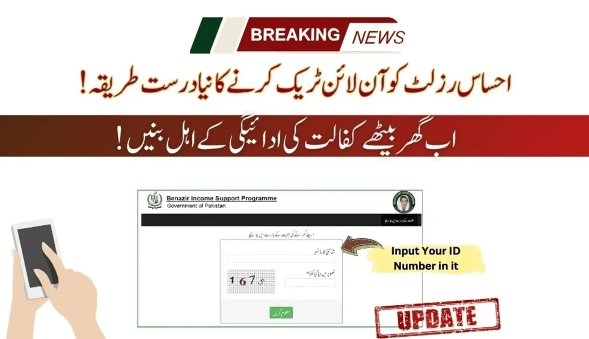 احساس رزلٹ کو آن لائن ٹریک کرنے کا نیا درست طریقہ