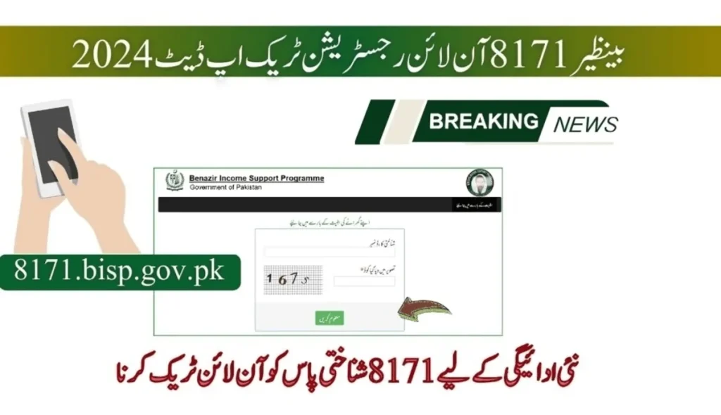 بینظیر 8171 آن لائن رجسٹریشن ٹریک اپ ڈیٹ 2024