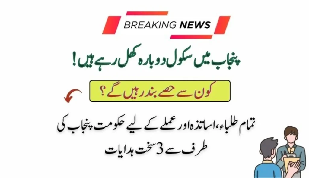 School Reopening: Top 3 Strict Guidelines By Punjab Govt 