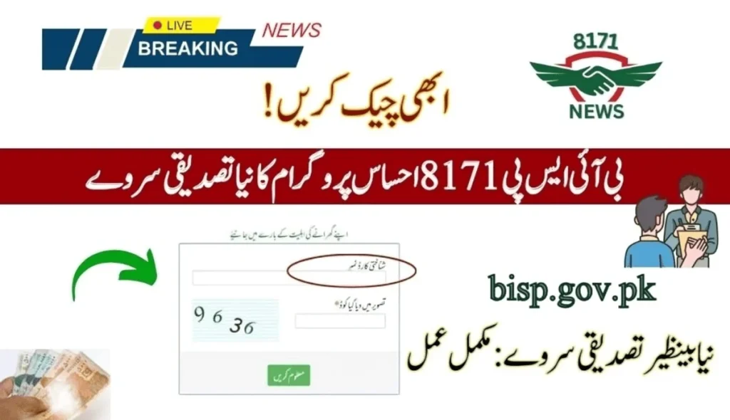 بی آئی ایس پی 8171 احساس پروگرام کا نیا تصدیقی سروے: رجسٹریشن کی تازہ کاری
