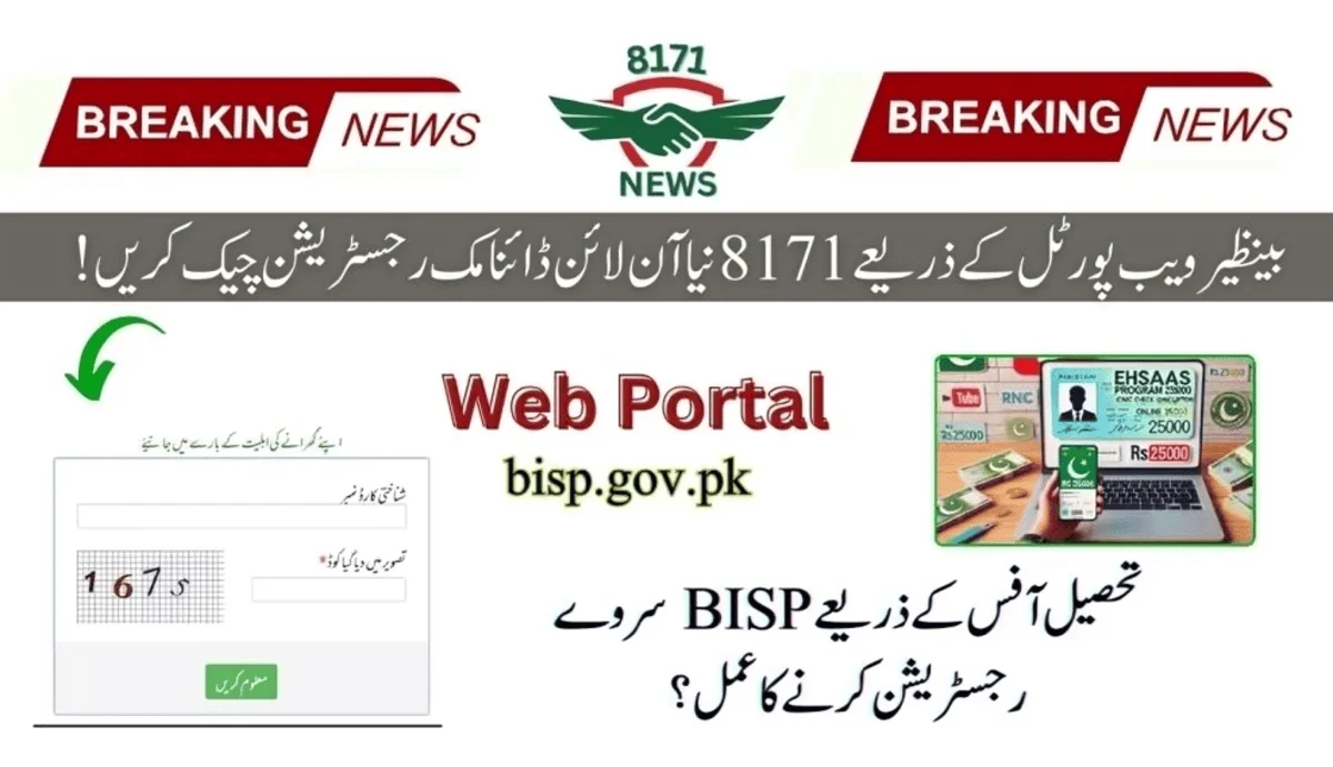 بینظیر ویب پورٹل کے ذریعے 8171 نیا آن لائن ڈائنامک رجسٹریشن چیک کریں۔ 