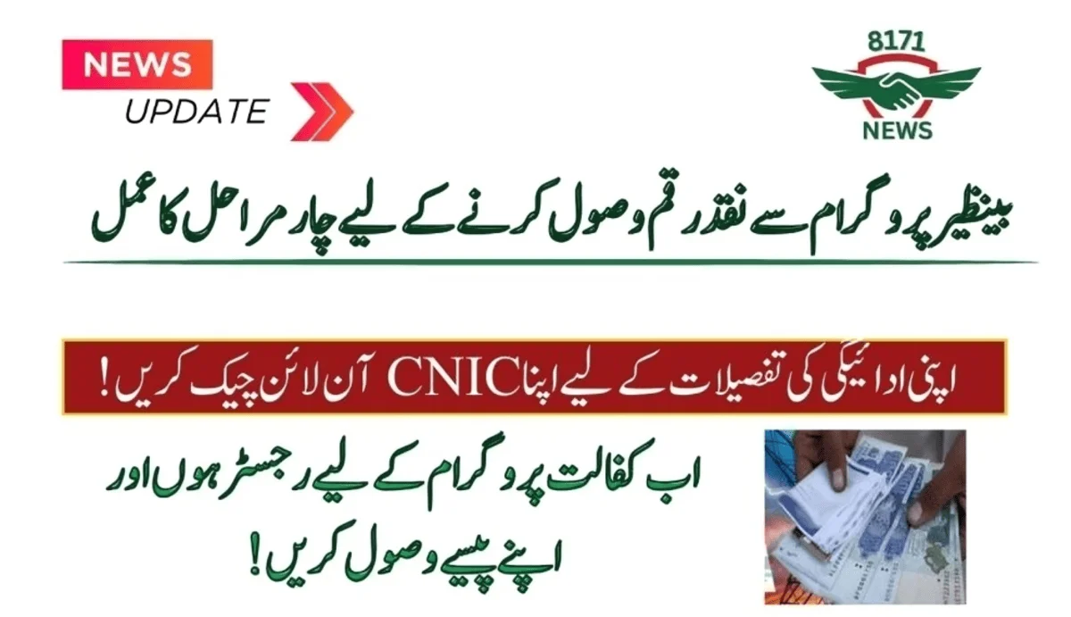 بینظیر پروگرام سے نقد رقم وصول کرنے کے لیے چار مراحل کا عمل
