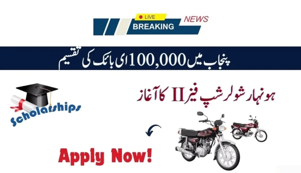 100000 E Bikes To Be Disbursed In Punjab Honhaar Phase II