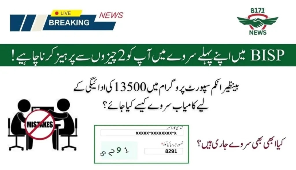 !بینظیر میں اپنے پہلے سروے میں 2 چیزوں سے پرہیز کرنا چاہیے