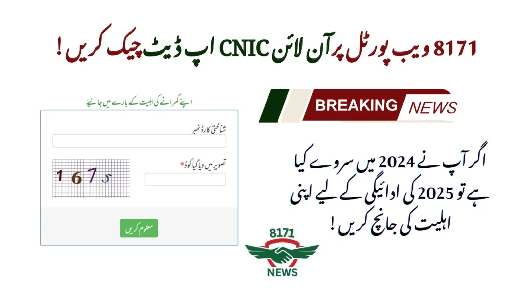 ویب پورٹل8171  آن لائن چیک کریں: بینظیر تیرہ ہزار پانچ سو پیمنٹ اپ ڈیٹ