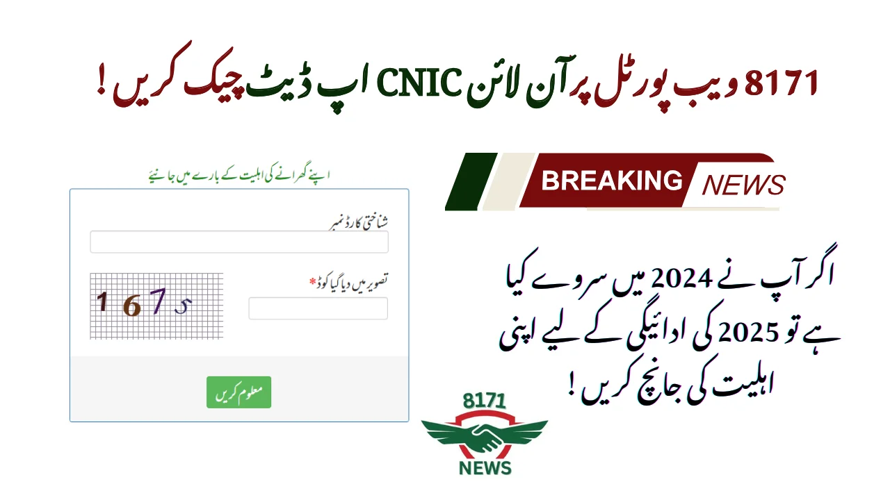 ویب پورٹل8171  آن لائن چیک کریں: بینظیر تیرہ ہزار پانچ سو پیمنٹ اپ ڈیٹ