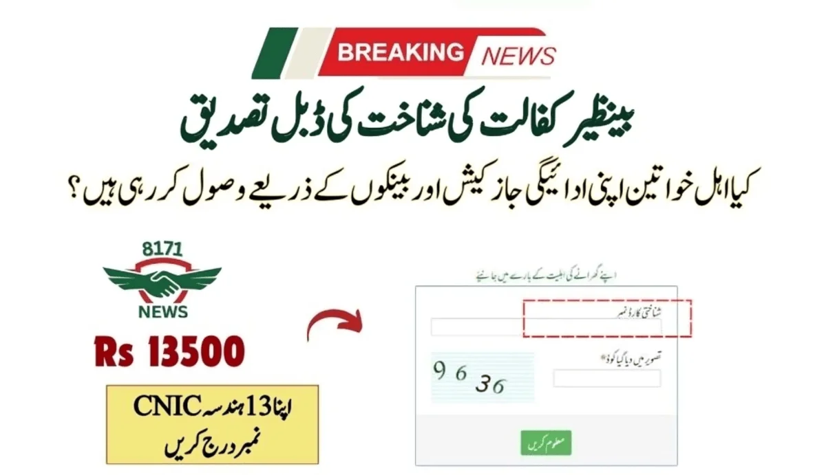 بینظیر کفالت کی شناخت کی ڈبل تصدیق چیک