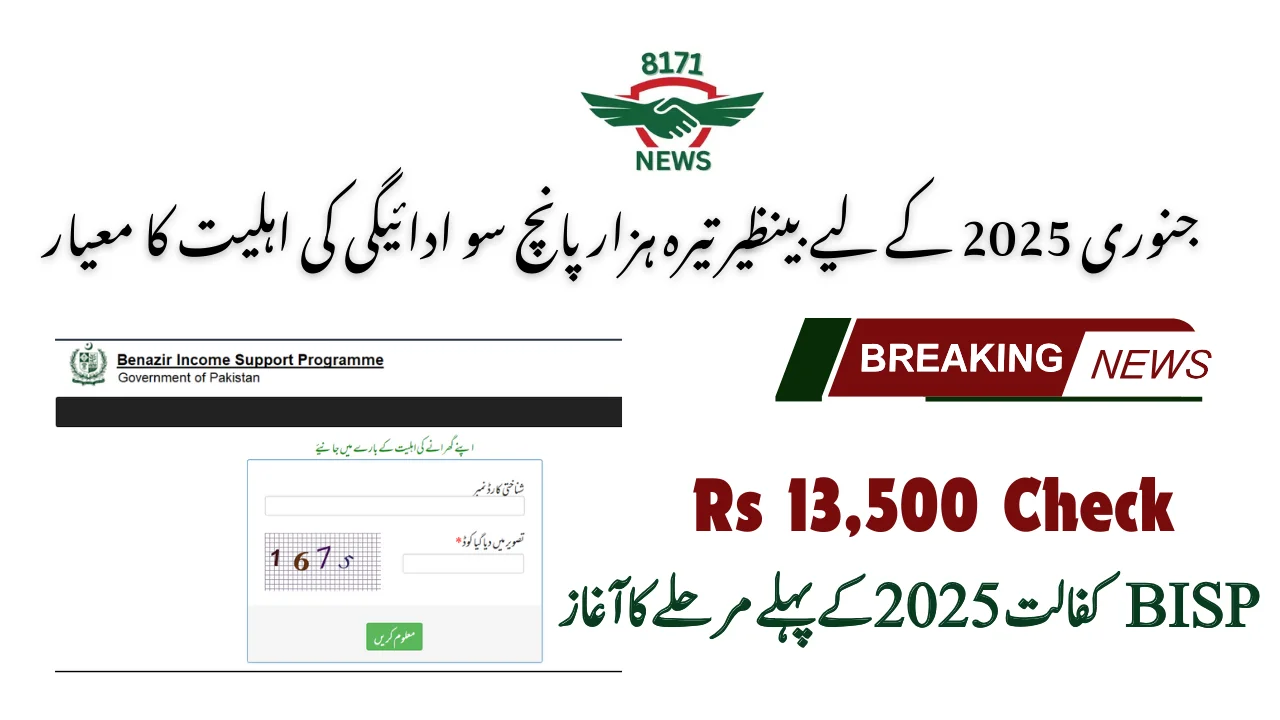 جنوری 2025 کے لیے بینظیر تیرہ ہزار پانچ سو ادائیگی کی اہلیت کا معیار: تازہ ترین اپ ڈیٹ