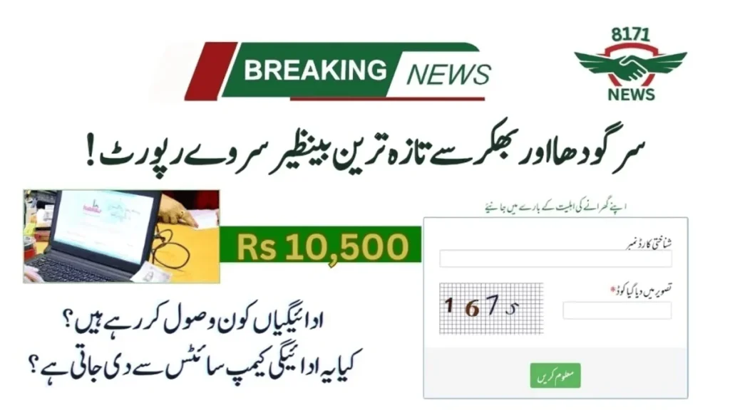 !سرگودھا اور بھکر سے تازہ ترین بینظیر سروے رپورٹ