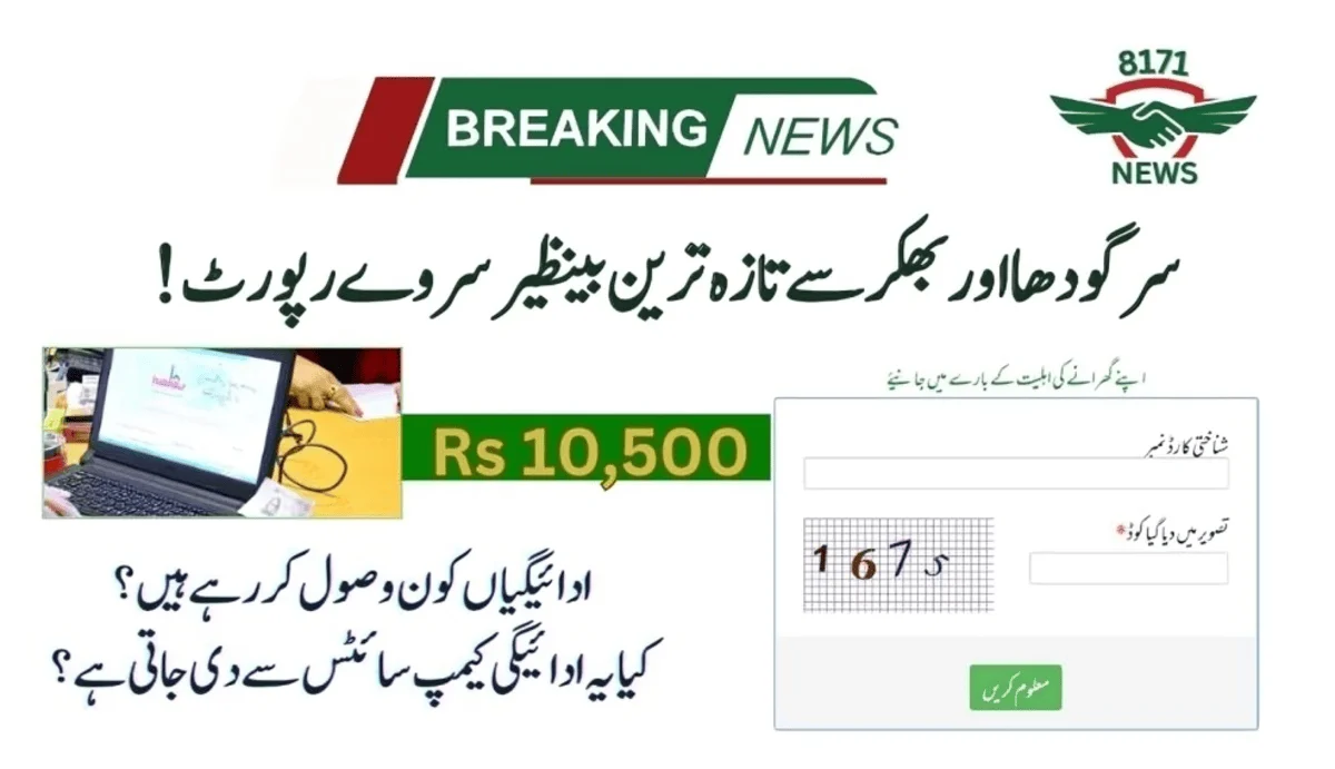 !سرگودھا اور بھکر سے تازہ ترین بینظیر سروے رپورٹ