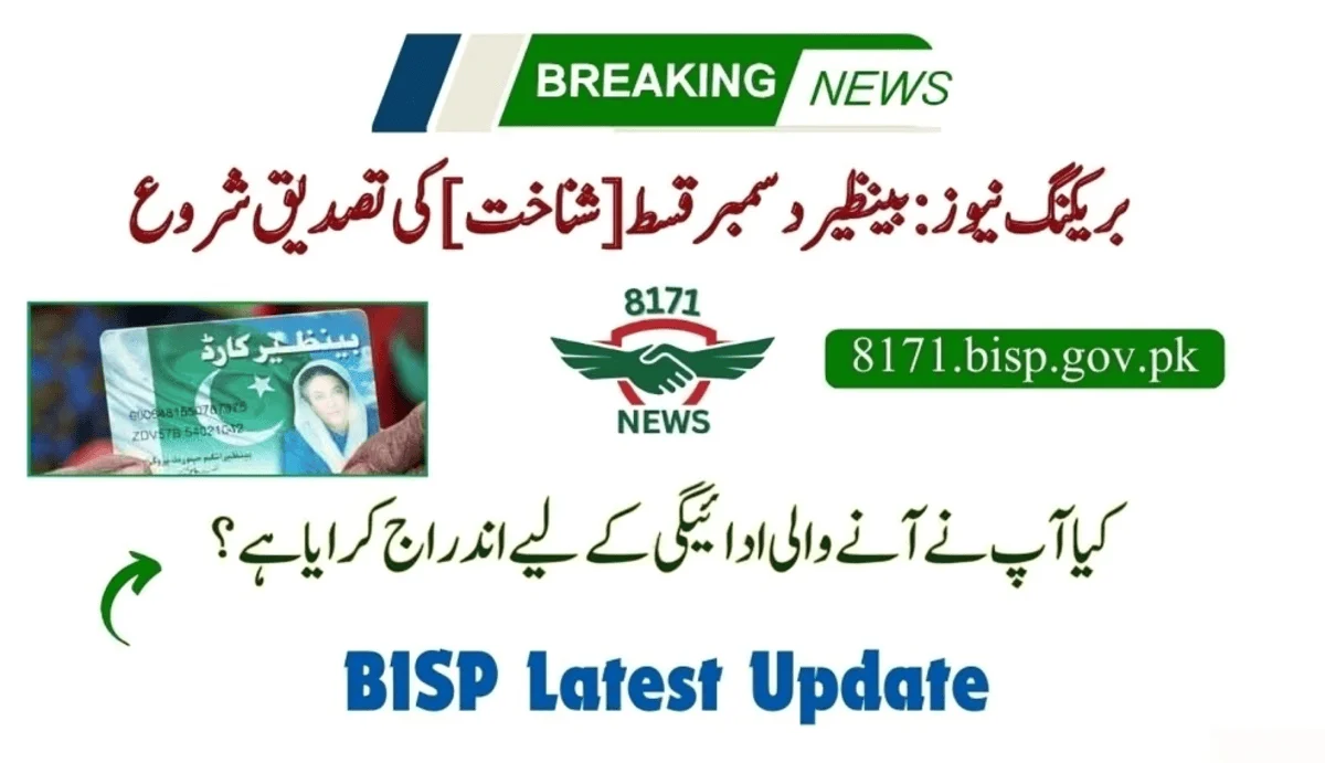 بریکنگ نیوز: بینظیر دسمبر قسط [شناخت] کی تصدیق شروع