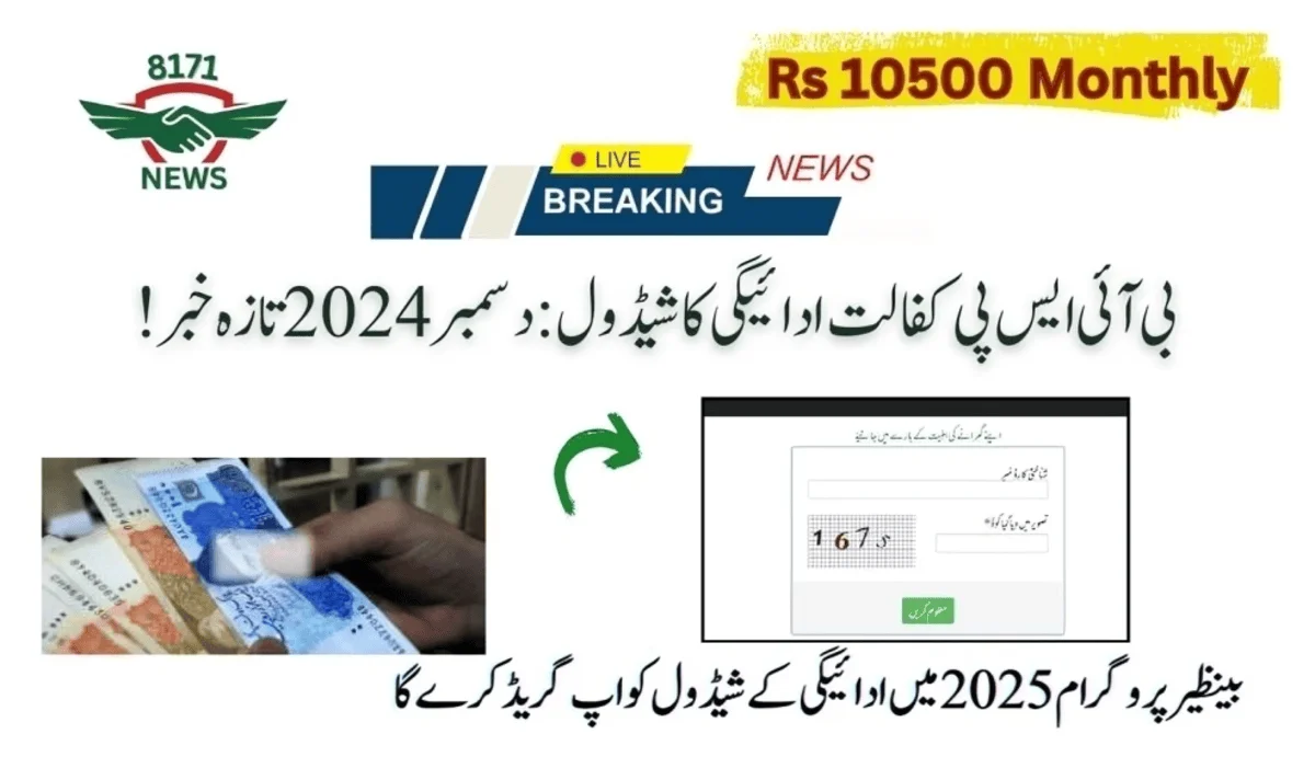 بی آئی ایس پی کفالت ادائیگی کا شیڈول: دسمبر 2024 تازہ خبر
