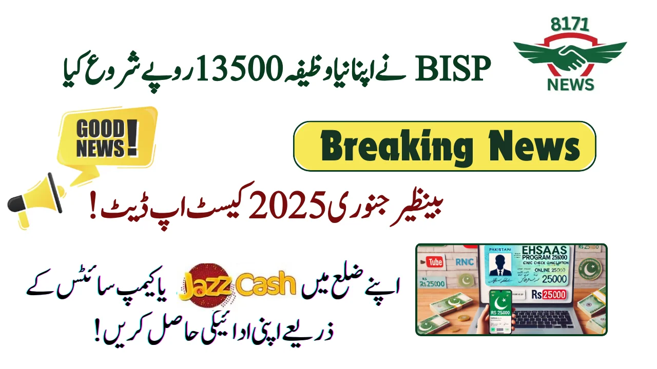 بینظیر جنوری 2025 کیسٹ اپ ڈیٹ - 13500 پہلی قسط شروع