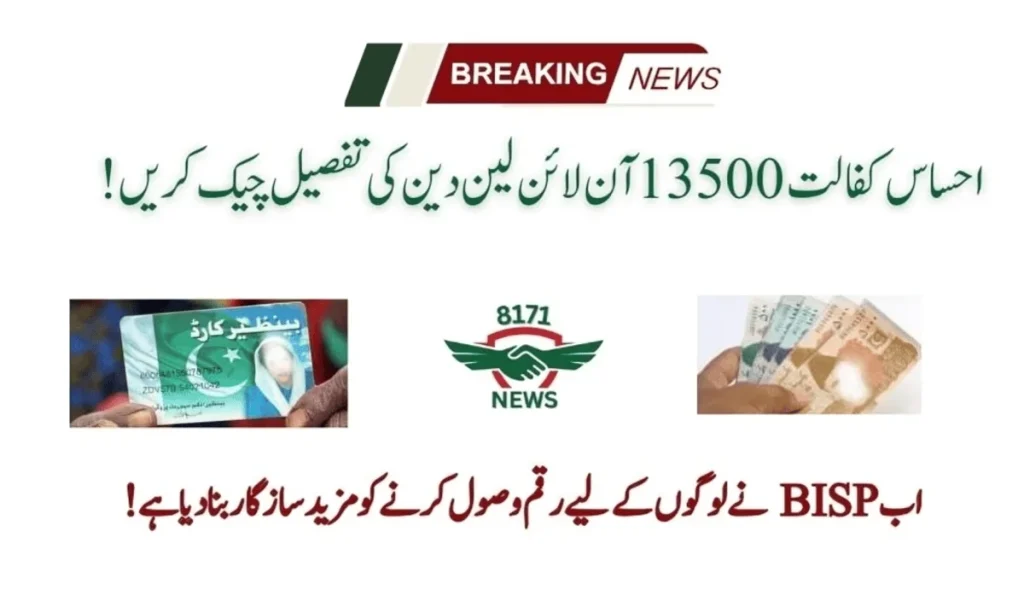 احساس کفالت تیرہ ہزار پانچ سو آن لائن لین دین کی تفصیل چیک کریں!  